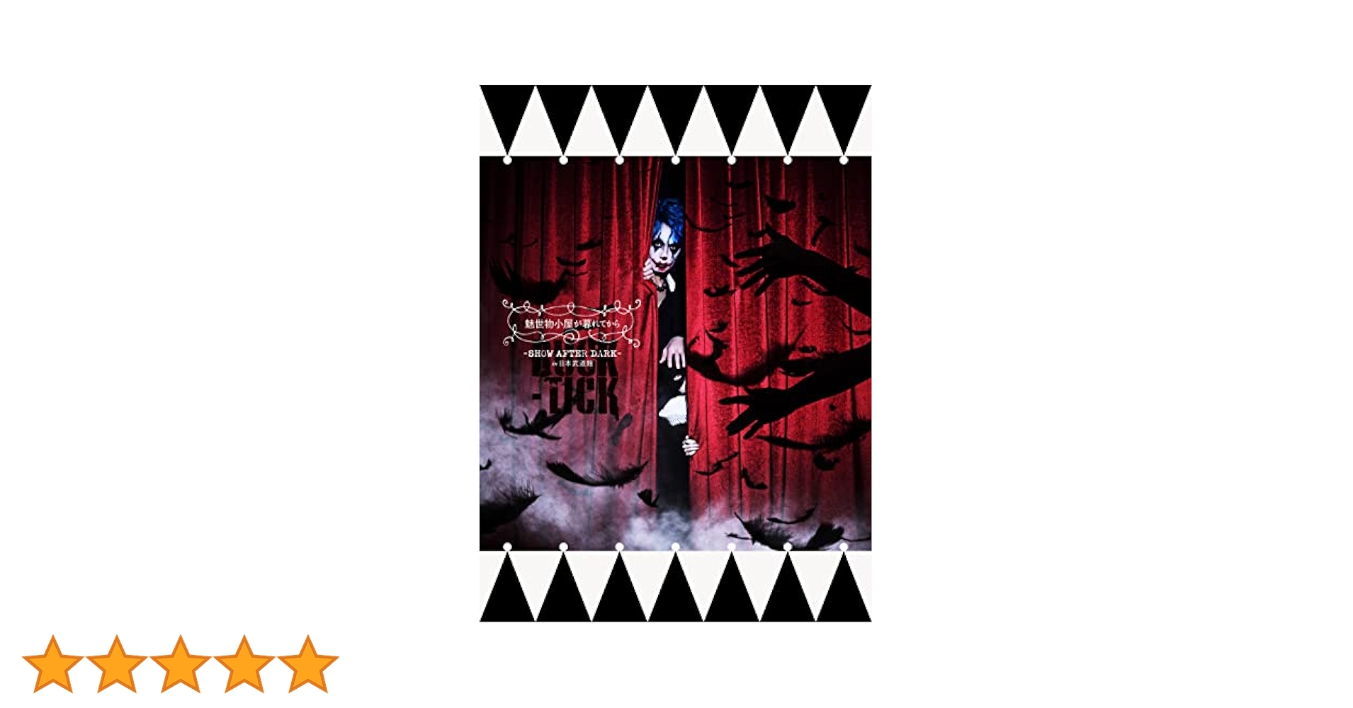 Amazon.co.jp: 魅世物小屋が暮れてから〜SHOW AFTER DARK〜 in